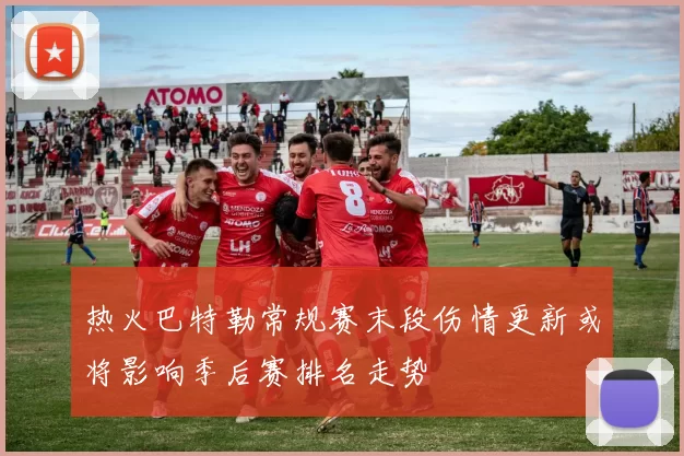 热火巴特勒常规赛末段伤情更新或将影响季后赛排名走势