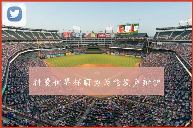 科曼世界杯前为马伦发声辩护