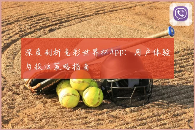 深度剖析竞彩世界杯App:用户体验与投注策略指南