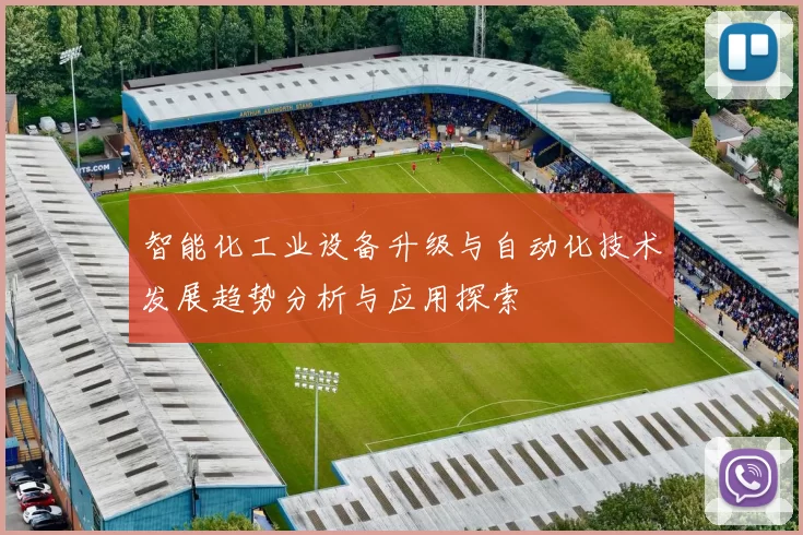 智能化工业设备升级与自动化技术发展趋势分析与应用探索