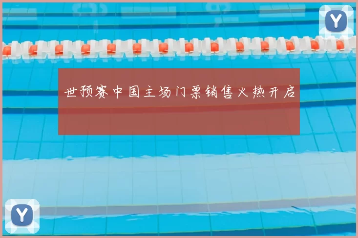 世预赛中国主场门票销售火热开启