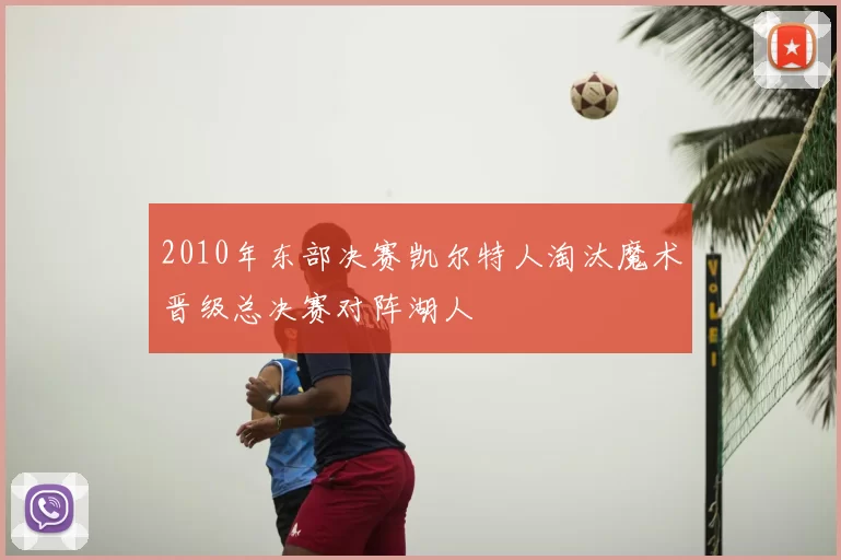 2010年东部决赛凯尔特人淘汰魔术晋级总决赛对阵湖人