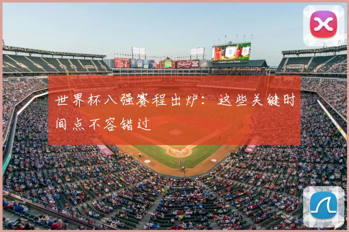 世界杯八强赛程出炉:这些关键时间点不容错过