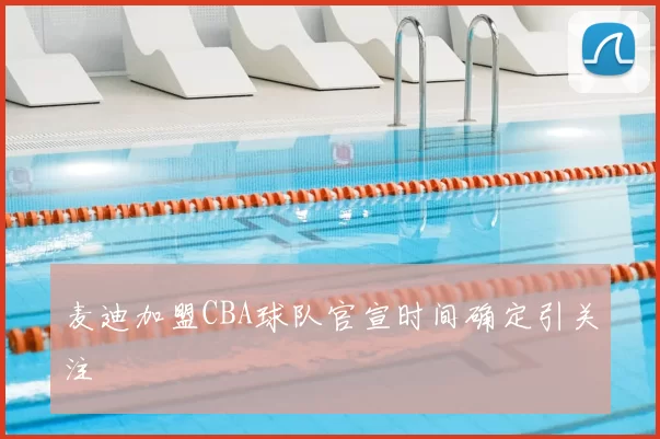 麦迪加盟CBA球队官宣时间确定引关注