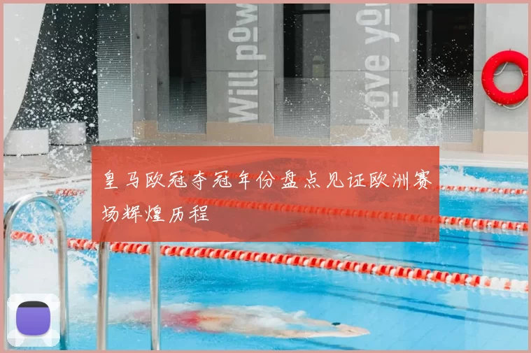 皇马欧冠夺冠年份盘点见证欧洲赛场辉煌历程
