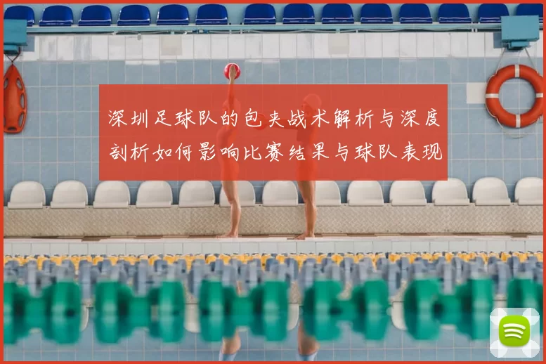 深圳足球队的包夹战术解析与深度剖析如何影响比赛结果与球队表现