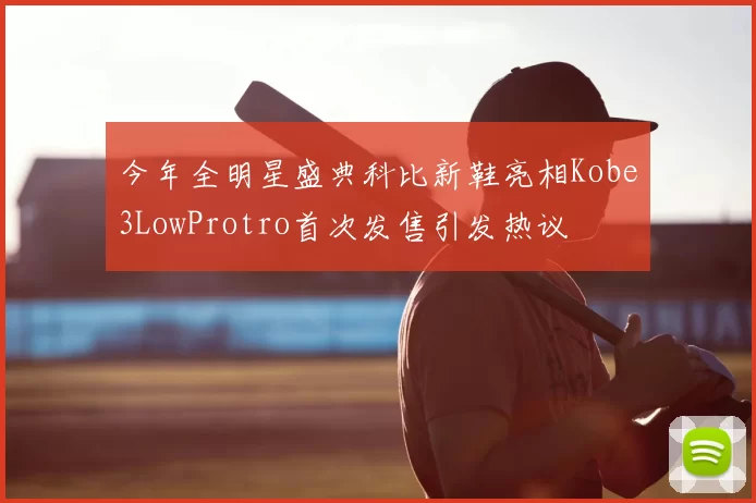 今年全明星盛典科比新鞋亮相Kobe3LowProtro首次发售引发热议