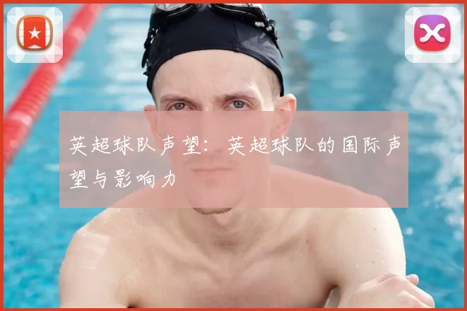 英超球队声望：英超球队的国际声望与影响力
