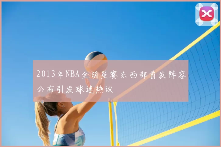 2013年NBA全明星赛东西部首发阵容公布引发球迷热议