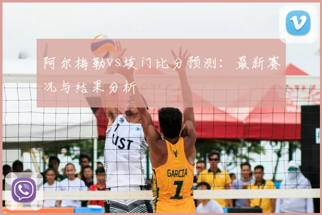 阿尔梅勒vs埃门比分预测：最新赛况与结果分析