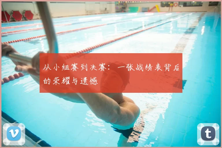 从小组赛到决赛:一张战绩表背后的荣耀与遗憾