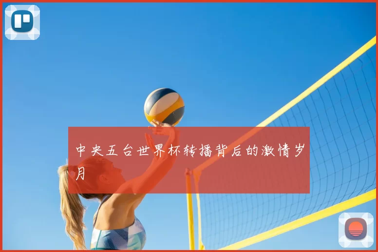 中央五台世界杯转播背后的激情岁月