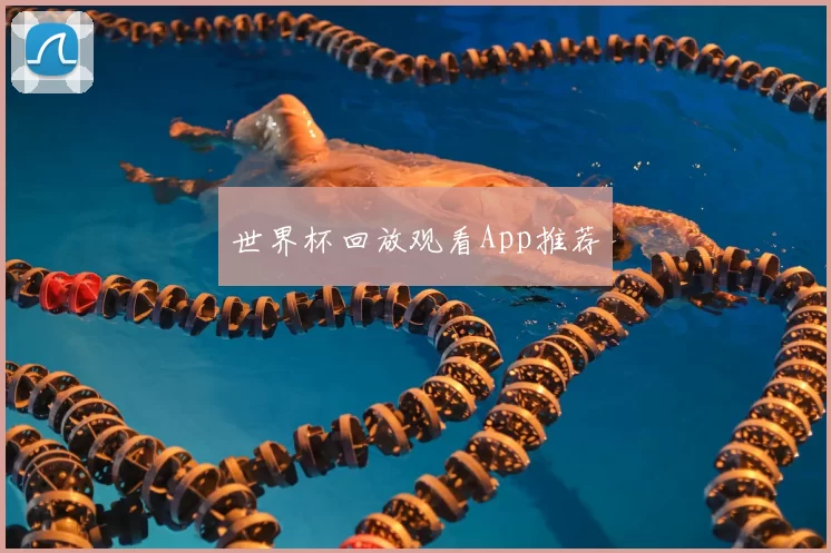 世界杯回放观看App推荐