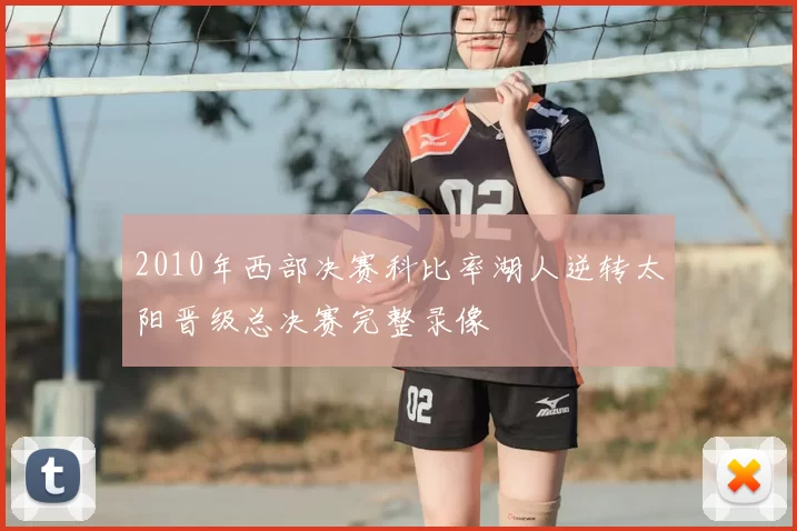 2010年西部决赛科比率湖人逆转太阳晋级总决赛完整录像