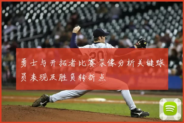 勇士与开拓者比赛录像分析关键球员表现及胜负转折点