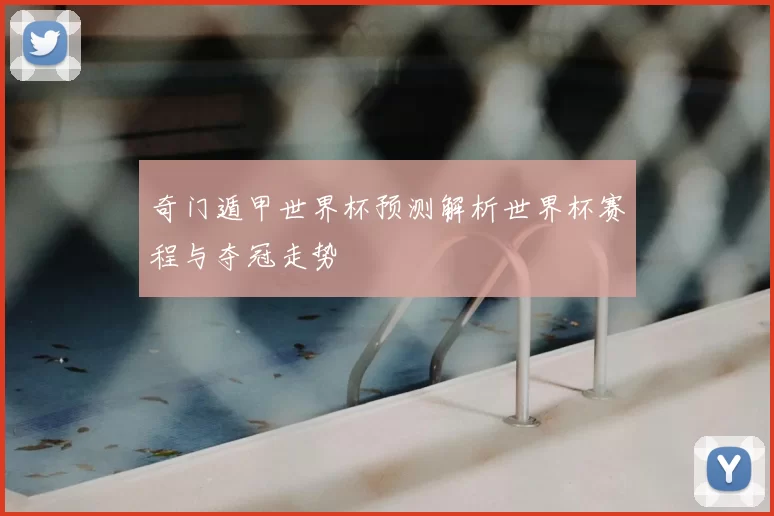 奇门遁甲世界杯预测解析世界杯赛程与夺冠走势