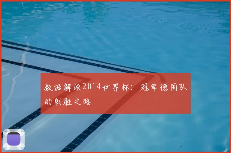 数据解读2014世界杯：冠军德国队的制胜之路