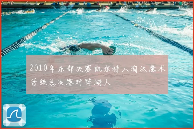 2010年东部决赛凯尔特人淘汰魔术晋级总决赛对阵湖人