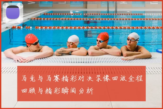 马竞与马赛精彩对决录像回放全程回顾与精彩瞬间分析