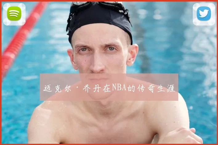 迈克尔·乔丹在NBA的传奇生涯