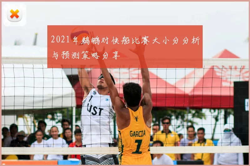 2021年鹈鹕对快船比赛大小分分析与预测策略分享