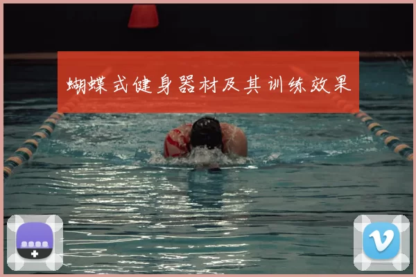 蝴蝶式健身器材及其训练效果