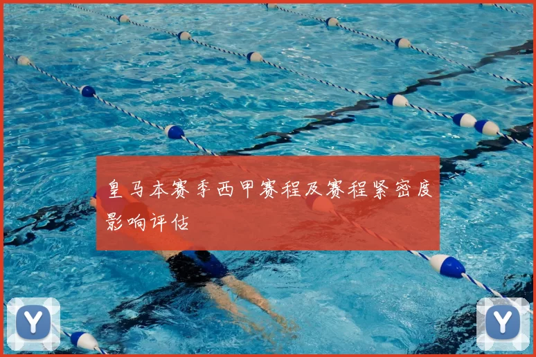 皇马本赛季西甲赛程及赛程紧密度影响评估