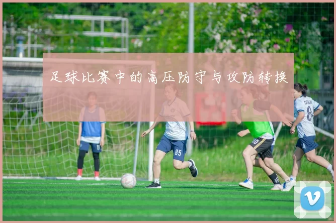 足球比赛中的高压防守与攻防转换