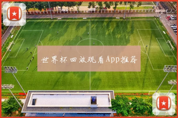 世界杯回放观看App推荐