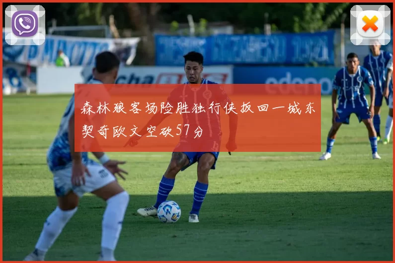 森林狼客场险胜独行侠扳回一城东契奇欧文空砍57分