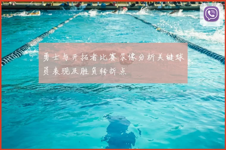 勇士与开拓者比赛录像分析关键球员表现及胜负转折点