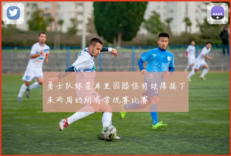 勇士队球星库里因膝伤将缺席接下来两周的所有常规赛比赛