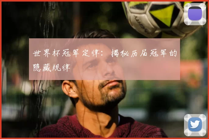 世界杯冠军定律:揭秘历届冠军的隐藏规律