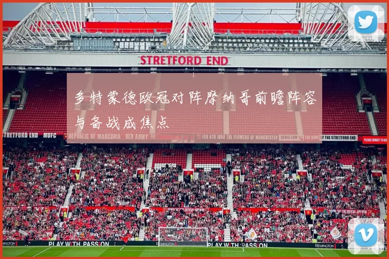 多特蒙德欧冠对阵摩纳哥前瞻阵容与备战成焦点