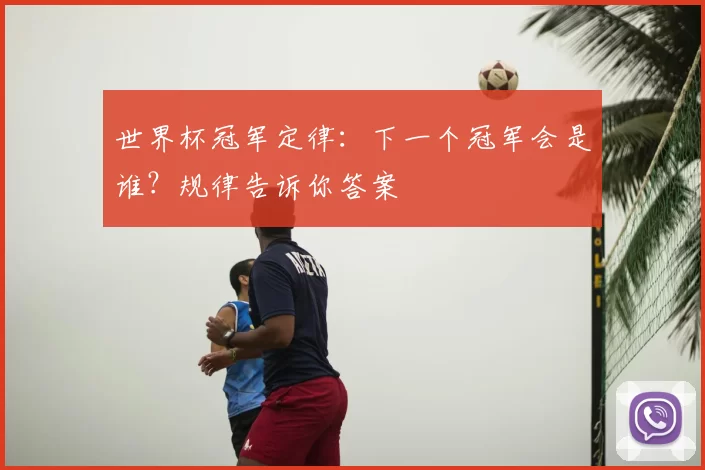 世界杯冠军定律:下一个冠军会是谁?规律告诉你答案