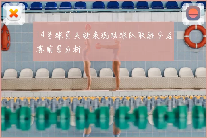 14号球员关键表现助球队取胜季后赛前景分析