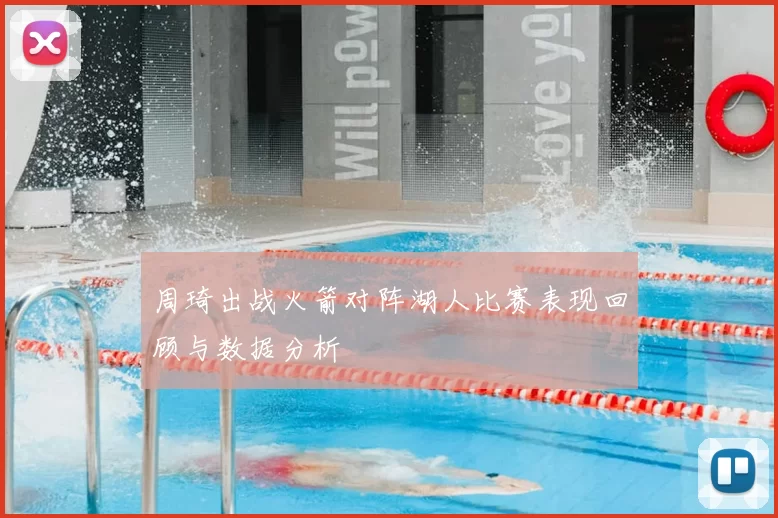周琦出战火箭对阵湖人比赛表现回顾与数据分析