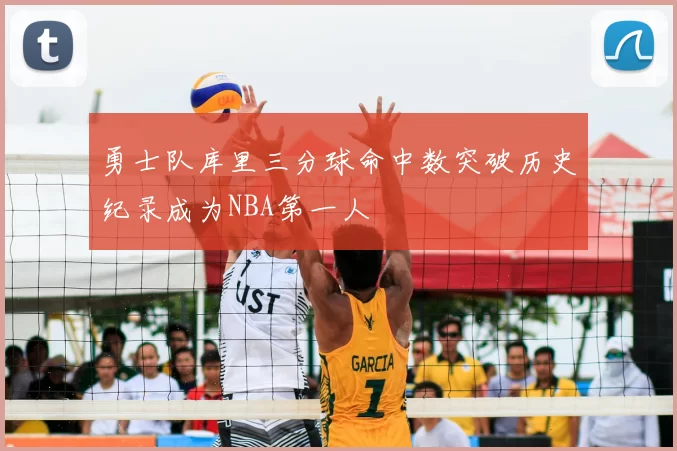 勇士队库里三分球命中数突破历史纪录成为NBA第一人