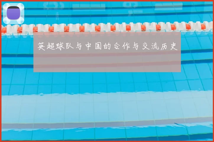 英超球队与中国的合作与交流历史