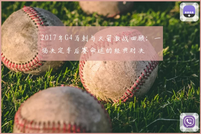 2017年G4马刺与火箭激战回顾:一场决定季后赛命运的经典对决