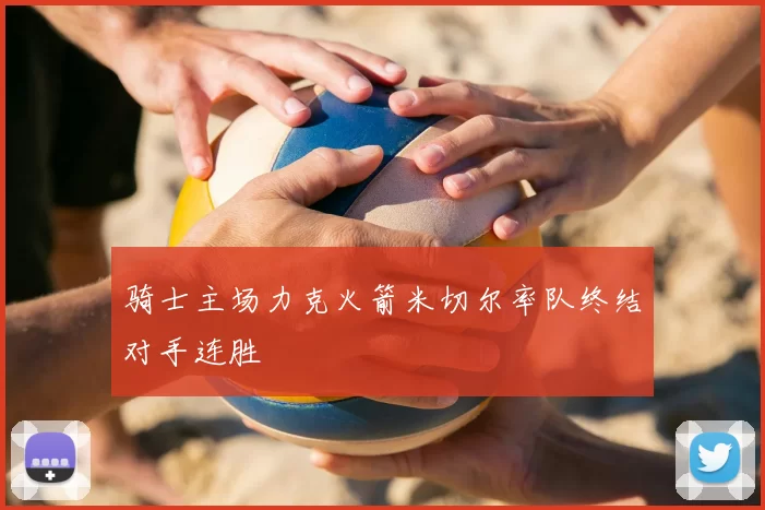 骑士主场力克火箭米切尔率队终结对手连胜