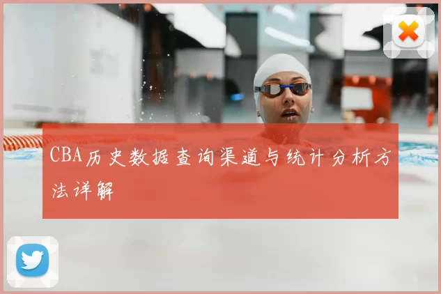 CBA历史数据查询渠道与统计分析方法详解