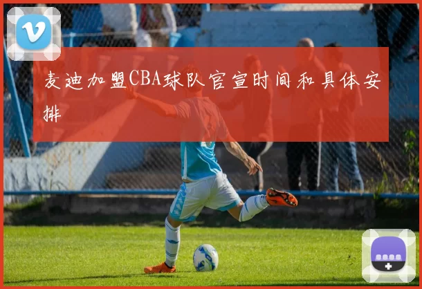 麦迪加盟CBA球队官宣时间和具体安排