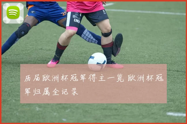 历届欧洲杯冠军得主一览 欧洲杯冠军归属全记录
