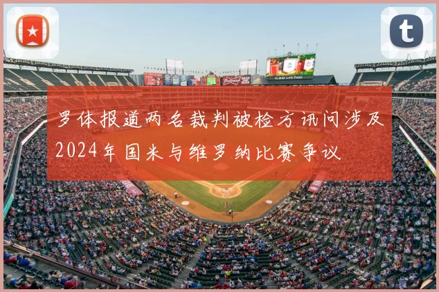 罗体报道两名裁判被检方讯问涉及2024年国米与维罗纳比赛争议