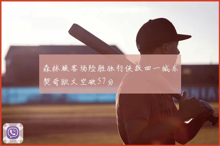 森林狼客场险胜独行侠扳回一城东契奇欧文空砍57分