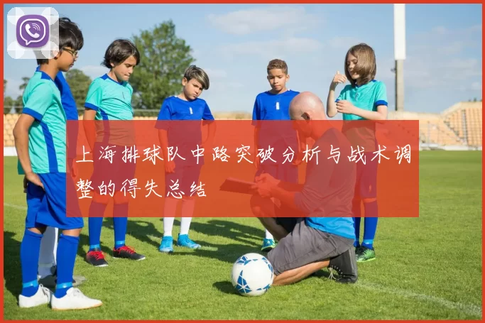 上海排球队中路突破分析与战术调整的得失总结