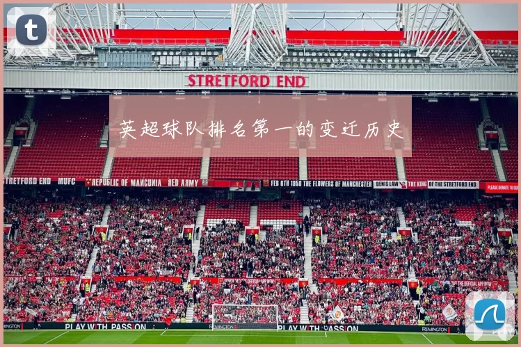 英超球队排名第一的变迁历史
