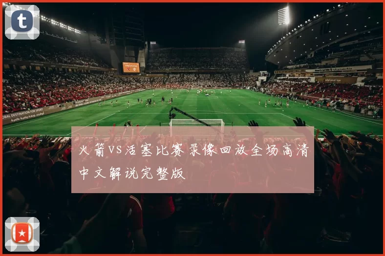 火箭vs活塞比赛录像回放全场高清中文解说完整版