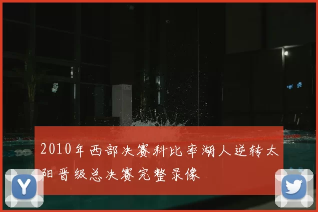 2010年西部决赛科比率湖人逆转太阳晋级总决赛完整录像